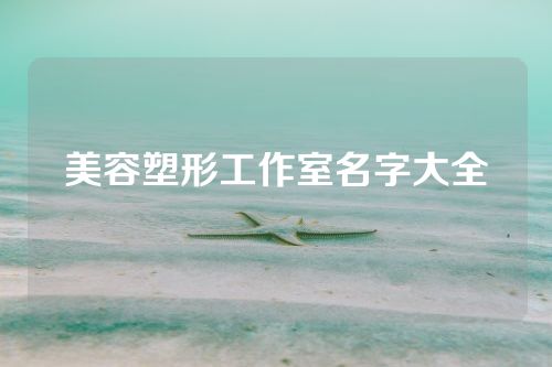 美容塑形工作室名字大全