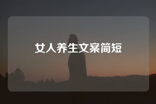 女人养生文案简短