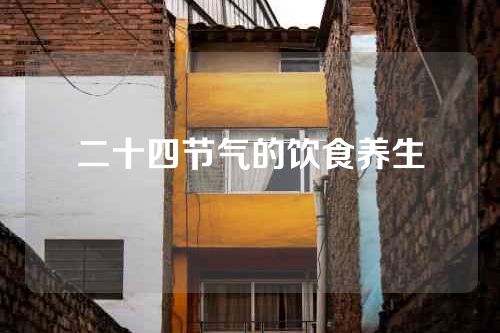 二十四节气的饮食养生