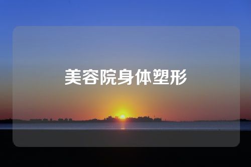 美容院身体塑形