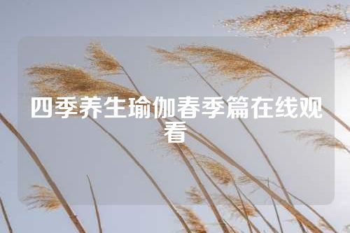四季养生瑜伽春季篇在线观看