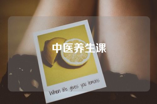 中医养生课