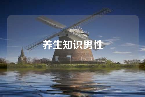 养生知识男性