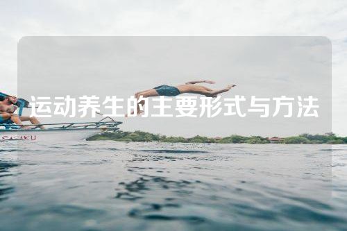 运动养生的主要形式与方法