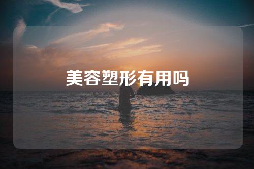 美容塑形有用吗
