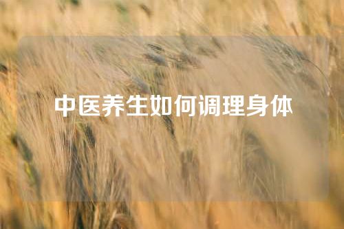 中医养生如何调理身体