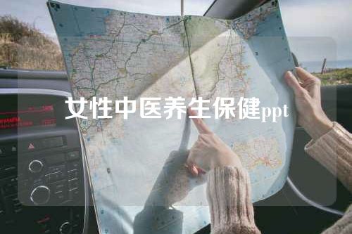 女性中医养生保健ppt