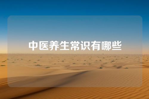 中医养生常识有哪些