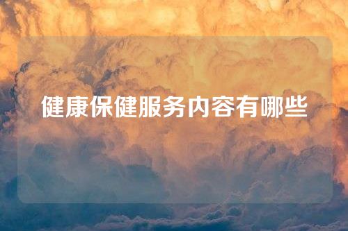 健康保健服务内容有哪些