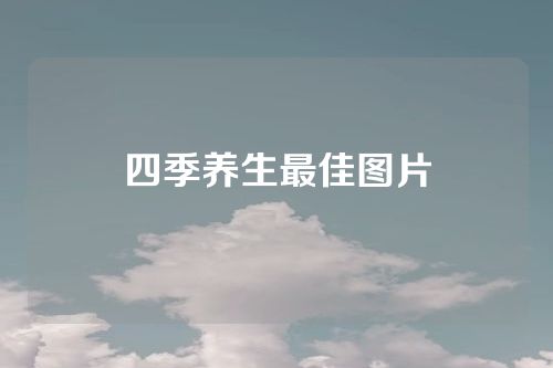 四季养生最佳图片