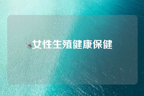 女性生殖健康保健