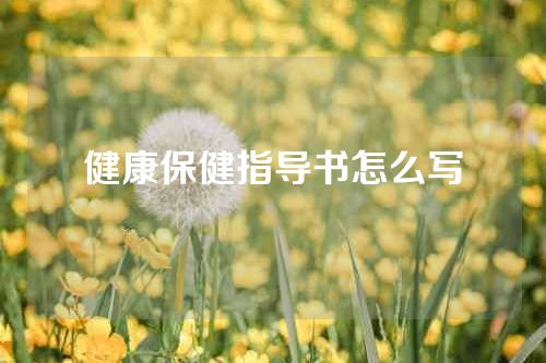 健康保健指导书怎么写