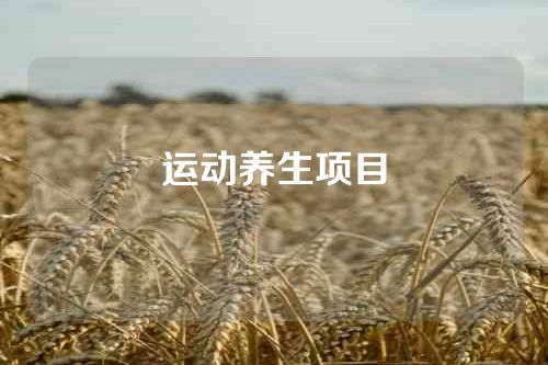运动养生项目