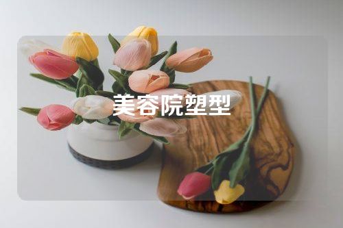 美容院塑型