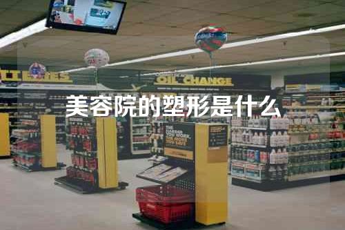 美容院的塑形是什么
