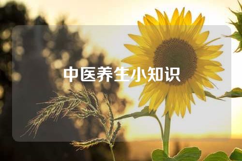 中医养生小知识