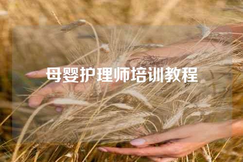 母婴护理师培训教程