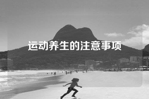 运动养生的注意事项