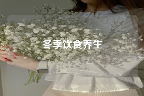 冬季饮食养生