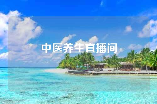 中医养生直播间