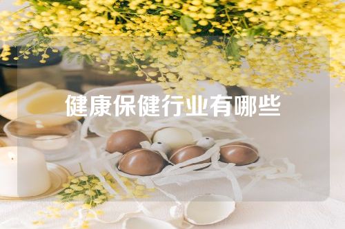 健康保健行业有哪些