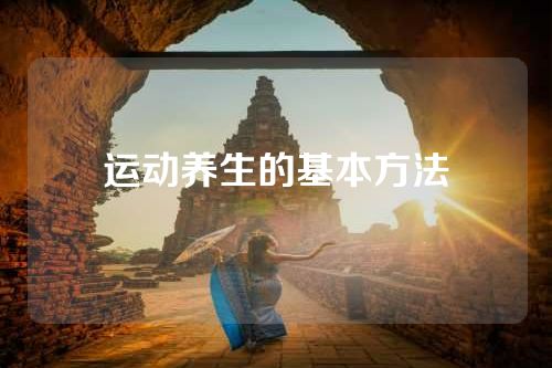运动养生的基本方法
