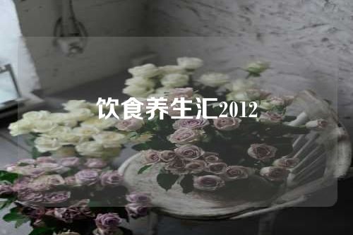 饮食养生汇2012