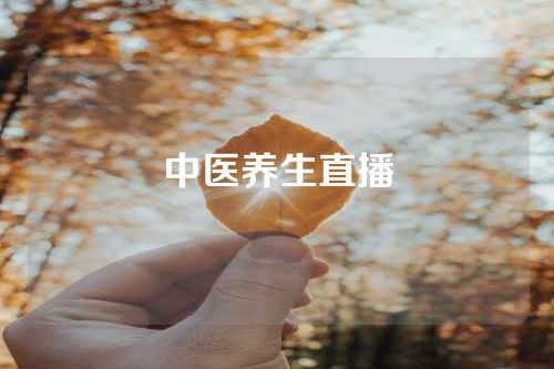 中医养生直播