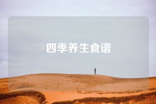 四季养生食谱