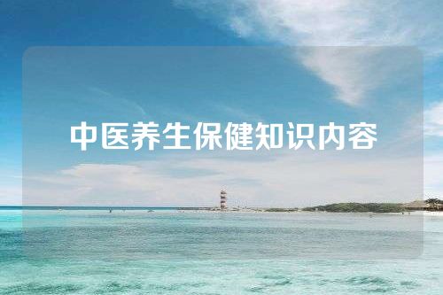 中医养生保健知识内容