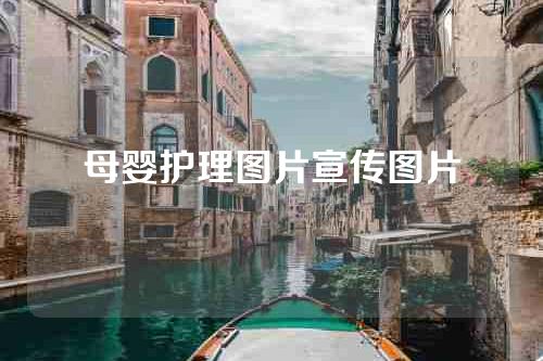 母婴护理图片宣传图片