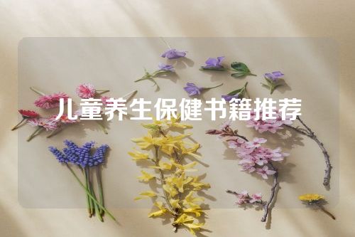 儿童养生保健书籍推荐