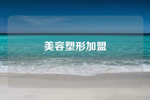 美容塑形加盟