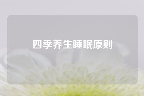 四季养生睡眠原则
