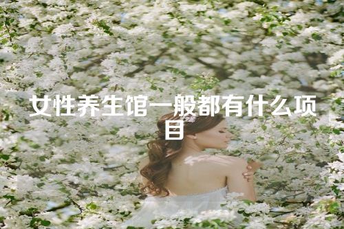 女性养生馆一般都有什么项目