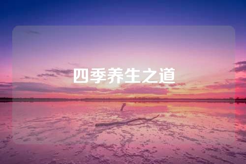 四季养生之道