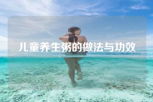 儿童养生粥的做法与功效