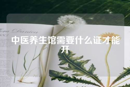 中医养生馆需要什么证才能开