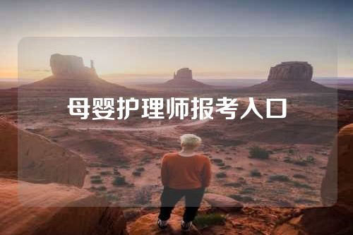 母婴护理师报考入口