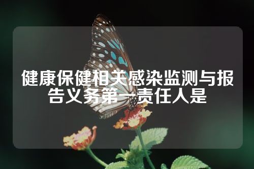 健康保健相关感染监测与报告义务第一责任人是
