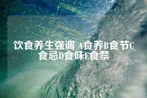 饮食养生强调 A食养B食节C食忌D食味E食禁