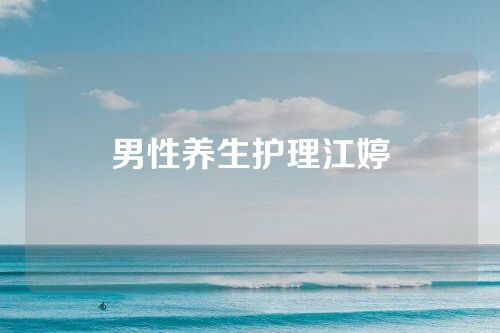 男性养生护理江婷