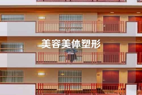 美容美体塑形