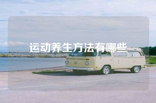 运动养生方法有哪些