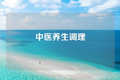 中医养生调理