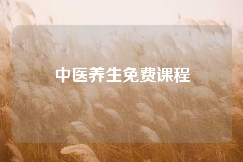 中医养生免费课程