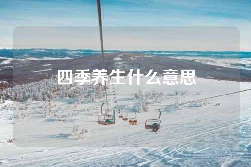四季养生什么意思