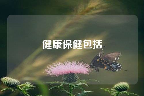 健康保健包括