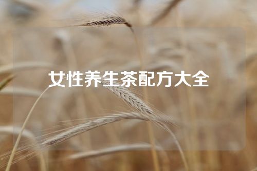 女性养生茶配方大全
